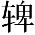 𬨌