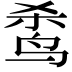 𬸌