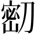 𭄌