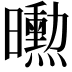 𭨌