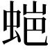𮔌