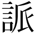 𮘌