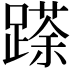 𮜌