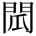 𮤌