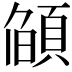 𮨌