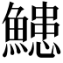 𮬌