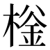 𰘌