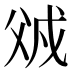 𰠌