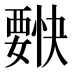 𰴌