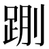 𰸌