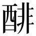 𰼌