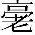 𠅸
