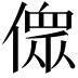 𠍸