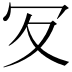 𠕸