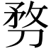 𠝸