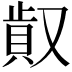 𠭸