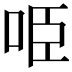 𠱸