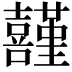 𡅸