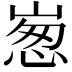 𡹸