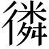 𢕸