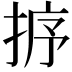 𢭸