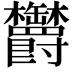 𣡸