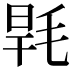 𣭸
