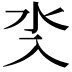 𣱸