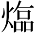 𤍸