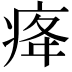 𤵸