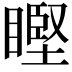 𥉸