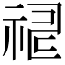 𥙸