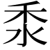 𥝸