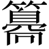 𥵸