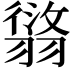 𦑸