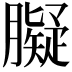 𦡸
