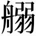 𦩸