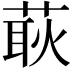 𦵸