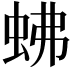 𧉸