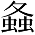 𧍸