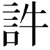 𧥸