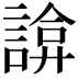 𧩸