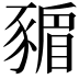 𧱸