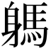 𨉸