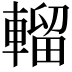 𨍸