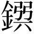 𨩸