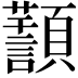 𩕸