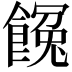 𩝸