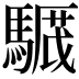 𩥸