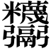 𩱸